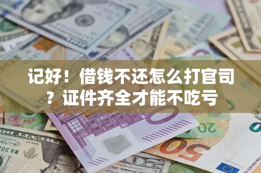 济南记好！借钱不还怎么打官司？证件齐全才能不吃亏