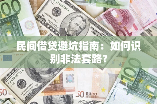 济南民间借贷避坑指南：如何识别非法套路？