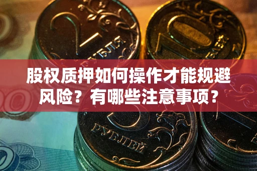 济南股权质押如何操作才能规避风险？有哪些注意事项？