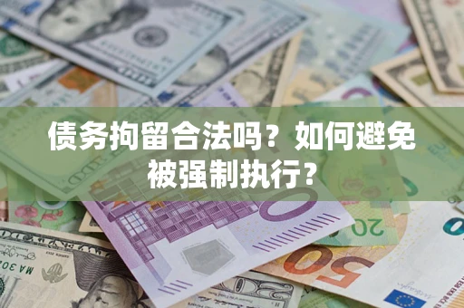 济南债务拘留合法吗？如何避免被强制执行？