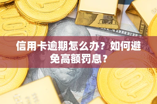济南信用卡逾期怎么办？如何避免高额罚息？