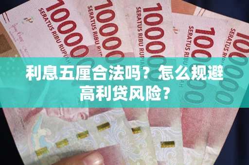 济南利息五厘合法吗？怎么规避高利贷风险？