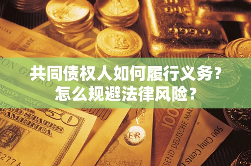 济南共同债权人如何履行义务？怎么规避法律风险？