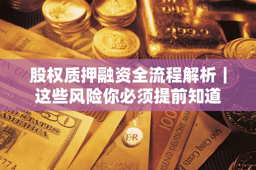 济南股权质押融资全流程解析｜这些风险你必须提前知道