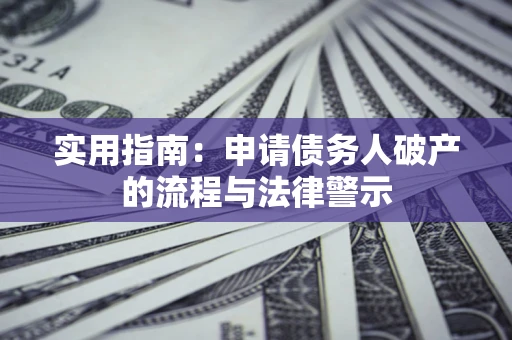 济南实用指南：申请债务人破产的流程与法律警示