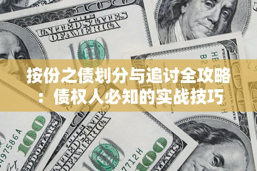 济南按份之债划分与追讨全攻略：债权人必知的实战技巧