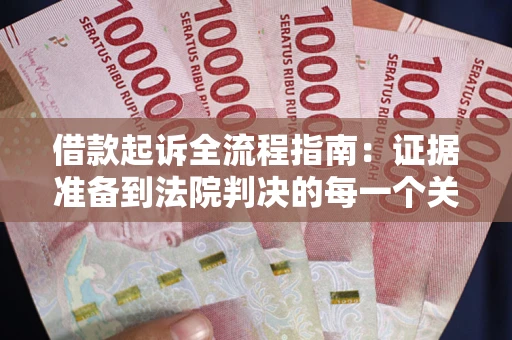 济南借款起诉全流程指南：证据准备到法院判决的每一个关键步骤