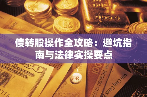 济南债转股操作全攻略：避坑指南与法律实操要点