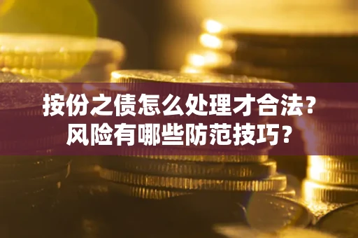 济南按份之债怎么处理才合法？风险有哪些防范技巧？