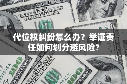 济南代位权纠纷怎么办？举证责任如何划分避风险？