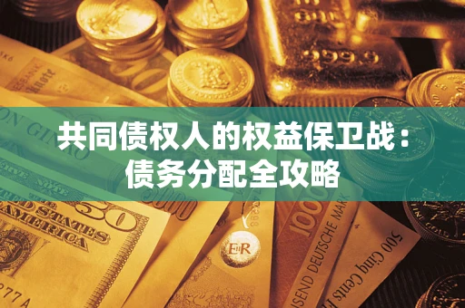 济南共同债权人的权益保卫战：债务分配全攻略