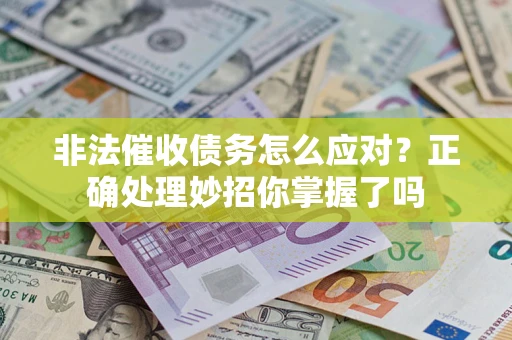 济南非法催收债务怎么应对？正确处理妙招你掌握了吗