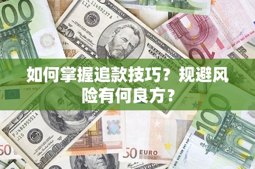 济南如何掌握追款技巧？规避风险有何良方？