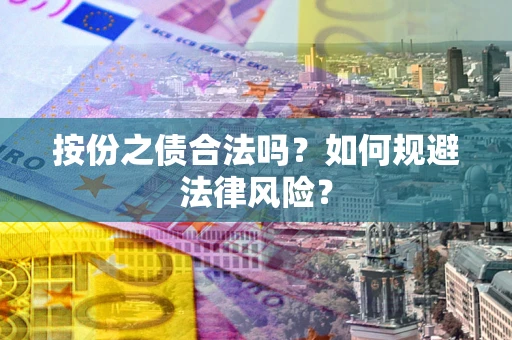 济南按份之债合法吗？如何规避法律风险？