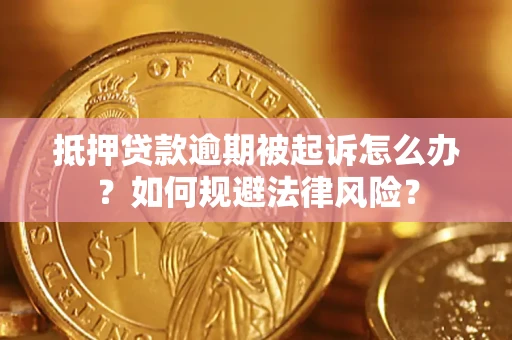 济南抵押贷款逾期被起诉怎么办？如何规避法律风险？