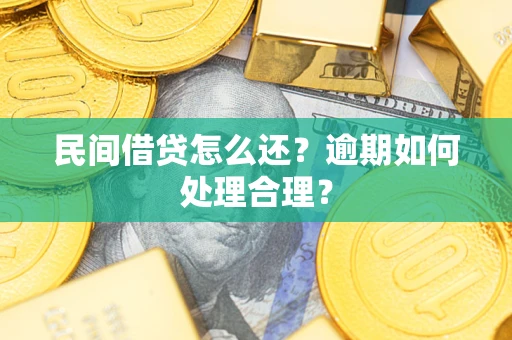 济南民间借贷怎么还？逾期如何处理合理？