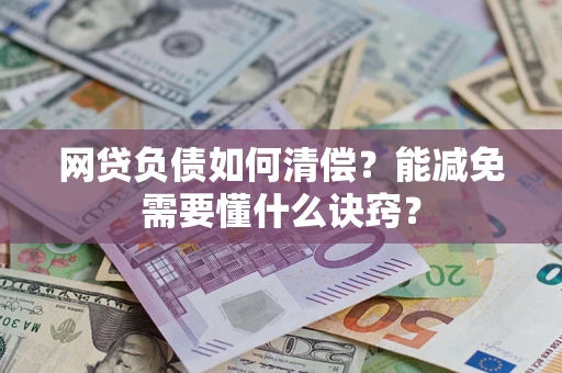 济南网贷负债如何清偿？能减免需要懂什么诀窍？