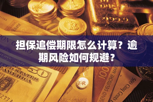 济南担保追偿期限怎么计算？逾期风险如何规避？