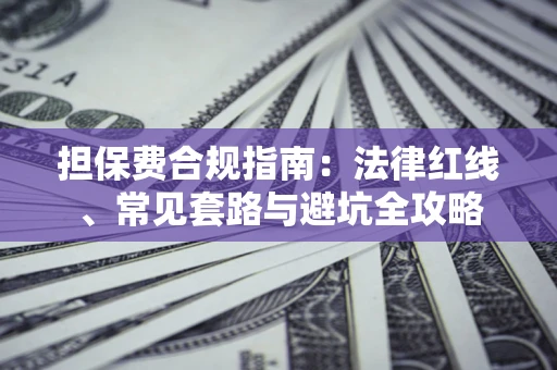 济南担保费合规指南：法律红线、常见套路与避坑全攻略