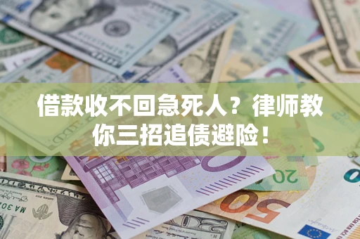 济南借款收不回急死人？律师教你三招追债避险！