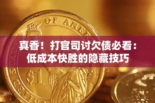 济南真香！打官司讨欠债必看：低成本快胜的隐藏技巧