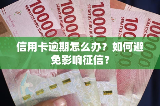 济南信用卡逾期怎么办？如何避免影响征信？