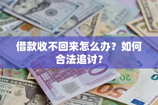 济南借款收不回来怎么办？如何合法追讨？