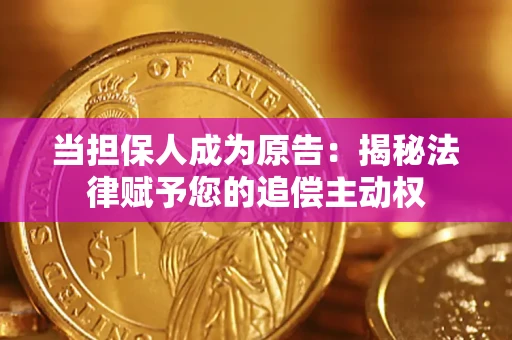 济南当担保人成为原告:揭秘法律赋予您的追偿主动权 济南当担保人成为原告:揭秘法律赋予您的追偿主动权