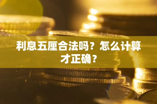 济南利息五厘合法吗？怎么计算才正确？