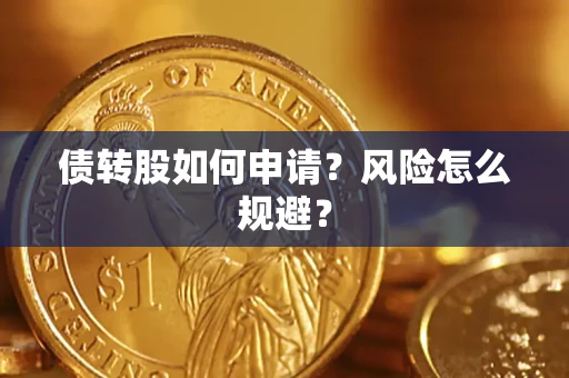 济南债转股如何申请？风险怎么规避？