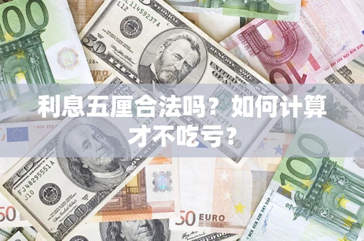 济南利息五厘合法吗？如何计算才不吃亏？