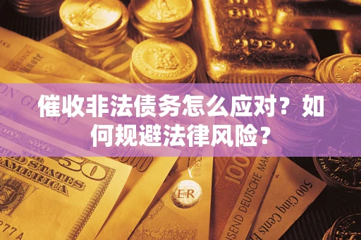 济南催收非法债务怎么应对？如何规避法律风险？
