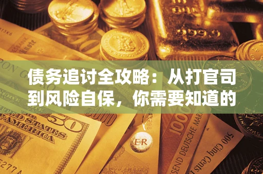 济南债务追讨全攻略：从打官司到风险自保，你需要知道的法律智慧